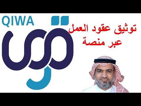 توثيق عقود العمل عبر منصة قوى