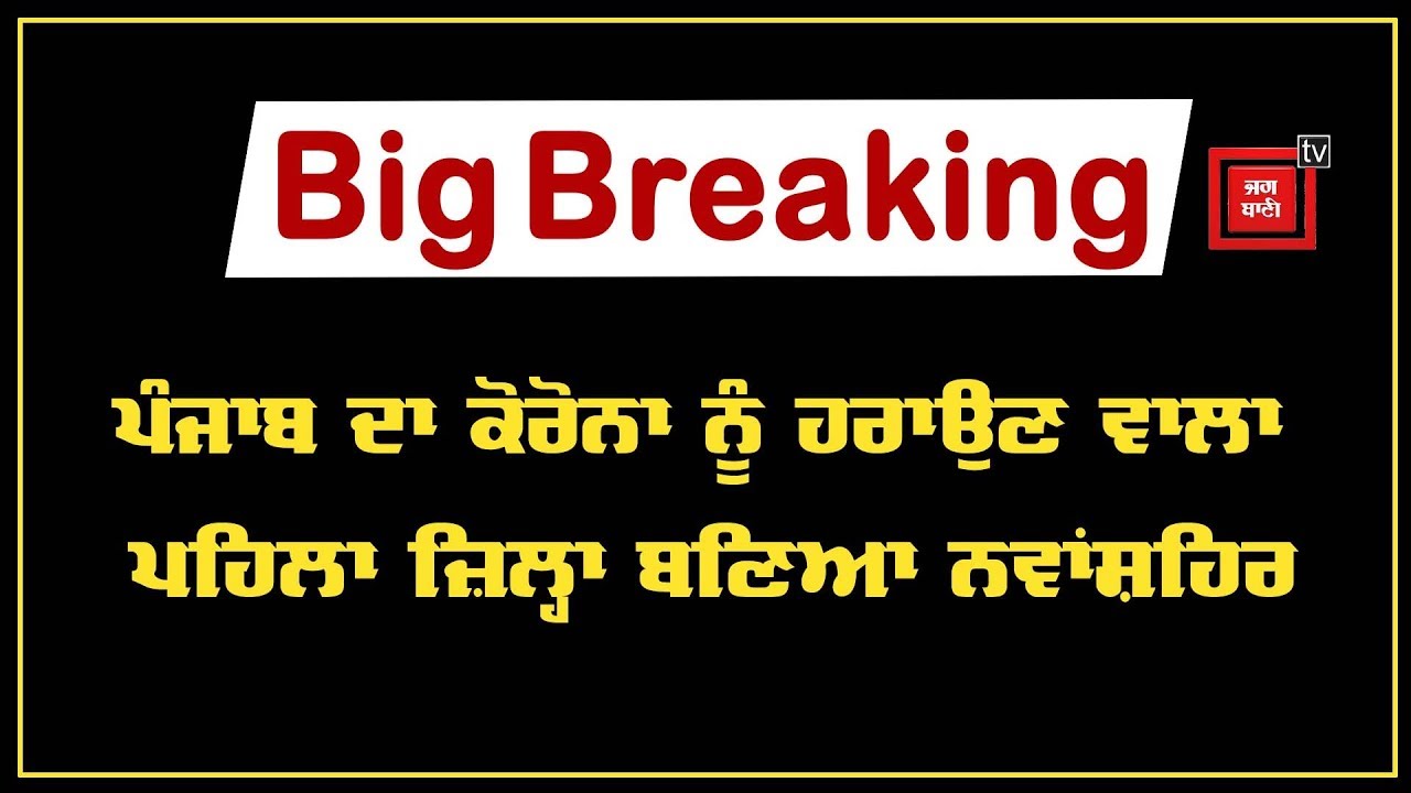 Big Breaking : ਨਵਾਂਸ਼ਹਿਰ ਤੋਂ ਵੱਡੀ ਰਾਹਤ ਭਰੀ ਖਬਰ, ਸਾਰੇ ਮਰੀਜ਼ ਹੋਏ ਠੀਕ