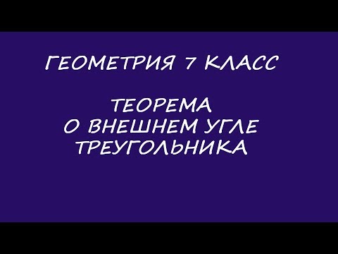 теорема о внешнем угле треугольника. Доказательство.