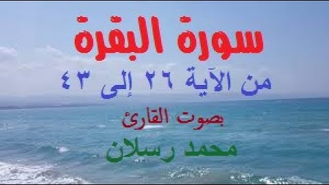 سورة البقرة من الآية 26 إلى 43 بصوت محمد رسلان
