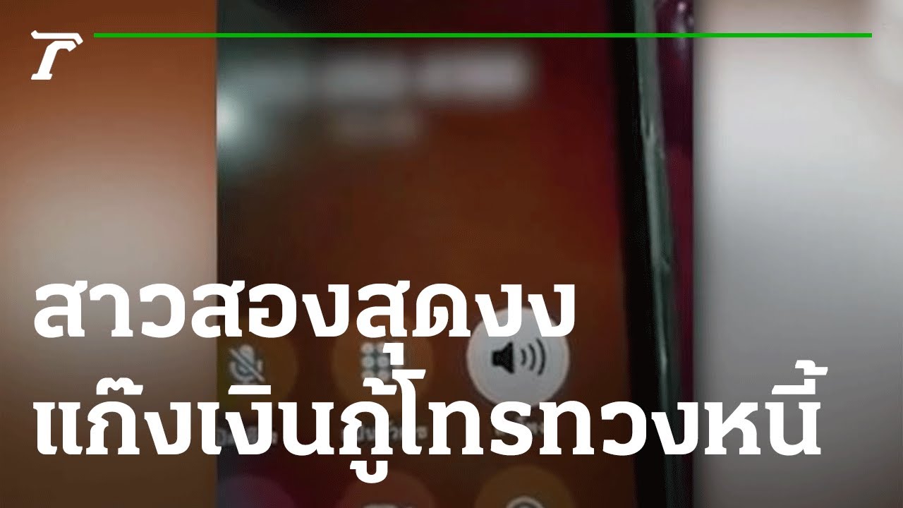 สาวสองสุดงง ถูกแก๊งเงินกู้โทรทวงหนี้  | 26-11-64 | ข่าวเช้าหัวเขียว