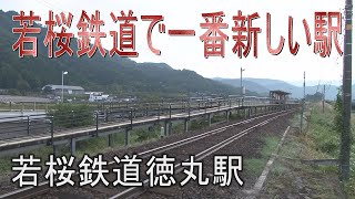 【駅に行って来た】若桜鉄道徳丸駅は若桜鉄道で一番新しくできた駅