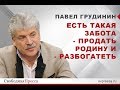 Павел Грудинин: Есть такая забота - продать Родину и - разбогатеть