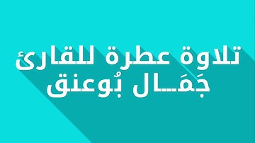 تلاوة عطرة للقارئ جمال بوعنق