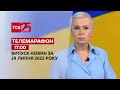 Телемарафон | Випуск ТСН 17:00 за 29 липня 2022 року