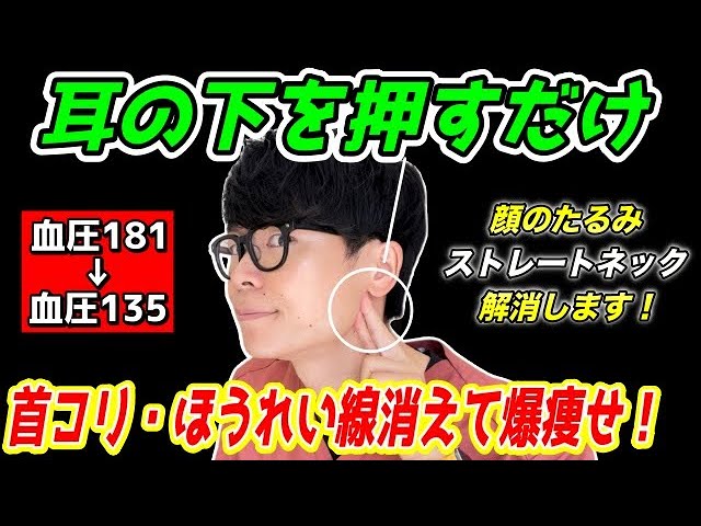 今先生の快高圧自分操体 Just press under your ear to change your blood pressure from 181