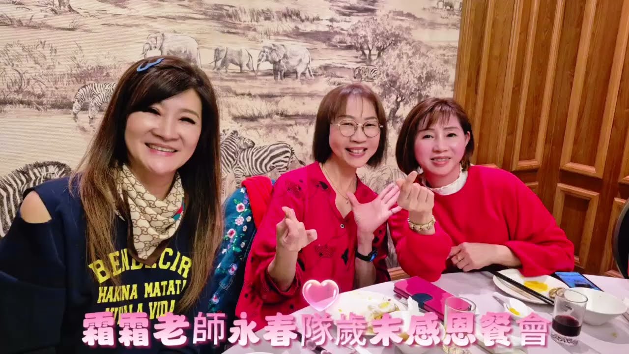 霜霜老師永春隊歲末感恩餐會115.1.28