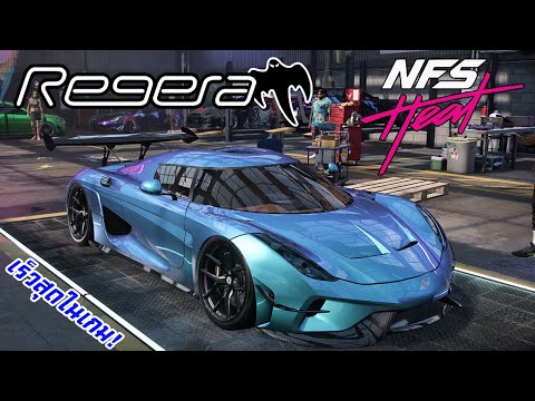 Need for Speed HEAT [แต่งรถ] - เร็วสุดในเกม! (Koenigsegg Regera)