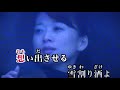 雪割り酒 羽山みずき・♬伊藤きみ江