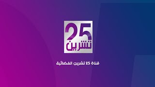 حلقة جديدة من سلسلة برنامج شاهد على رصيف وطن مع الناشط عدي الزيدي