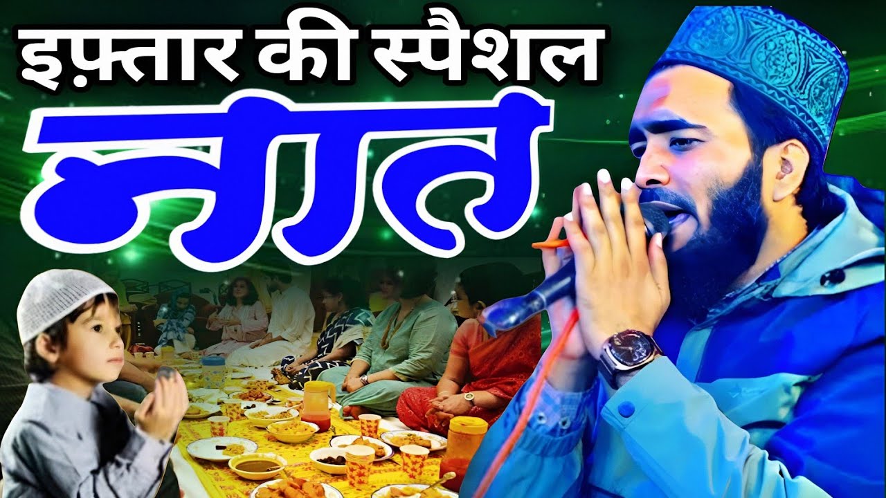 इफ़्तार की स्पैशल नात शरीफ़ ll Mohammad Ali faizi naat Sharif 2026 ll Ramzan special kalam 2026