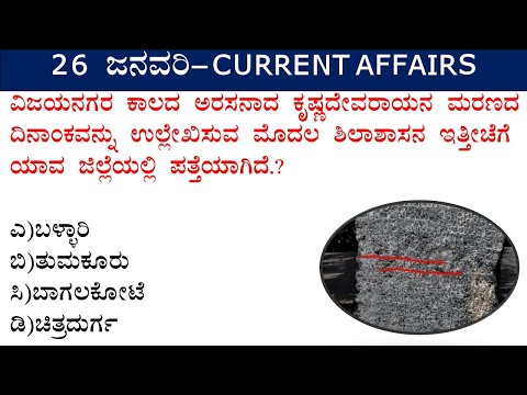 26 January 2022 Current Affairs in Kannada |  Daily Current Affairs In Kannada | SBK KANNADA