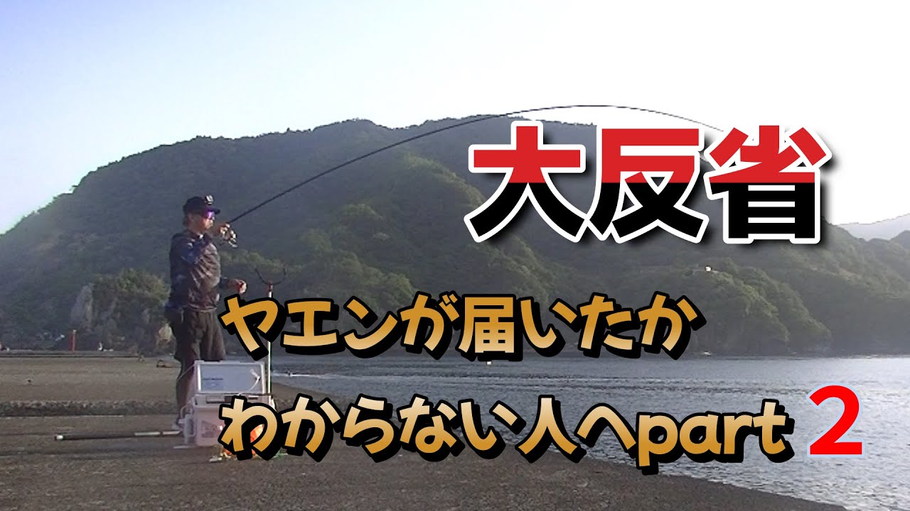 大反省】ヤエンが届いたかわからない人へPART2 側面動画 情けない事態 