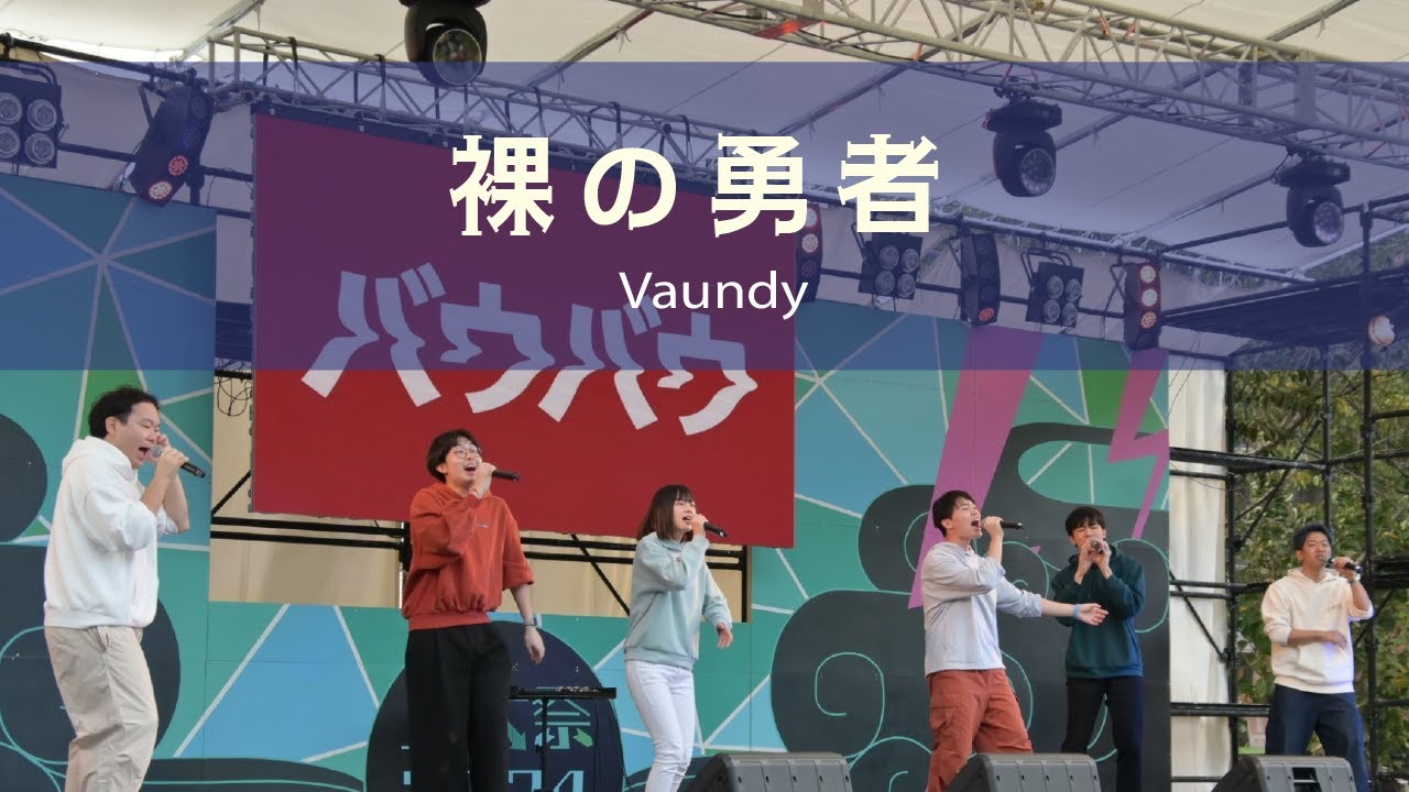 【アカペラ】裸の勇者 / Vaundy ─科学大アカペラサークルあじわい