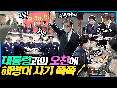 국군통수권자 문 대통령이 드디어 해병대와 만났다! 제73회 국군의 날 기념식을 마치고 장병과 함께한 오찬에 쭉쭉 오르는 사기! 선물과 함께한 훈훈한 현장