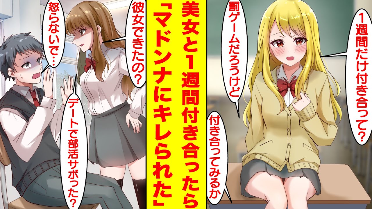 【漫画】美女に罰ゲーム告白されたので1週間だけ付き合うことにした。デートで部活をサボったのだが…美人先輩にバレてしまい、なぜか嫉妬されてキレられた。先輩「彼女できたの？」【胸キュン漫画】【恋愛漫画】