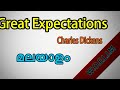 Great expectations in Malayalam,Great expectations novel summary in Malayalam
