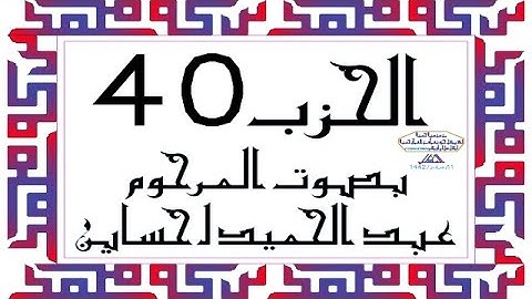 CORAN KARIM HIZB 40 الحزب 40 من القرآن الكريم بصوت المرحوم عبد الحميد احساين ليخشع قلبك وتطمئن فترقى