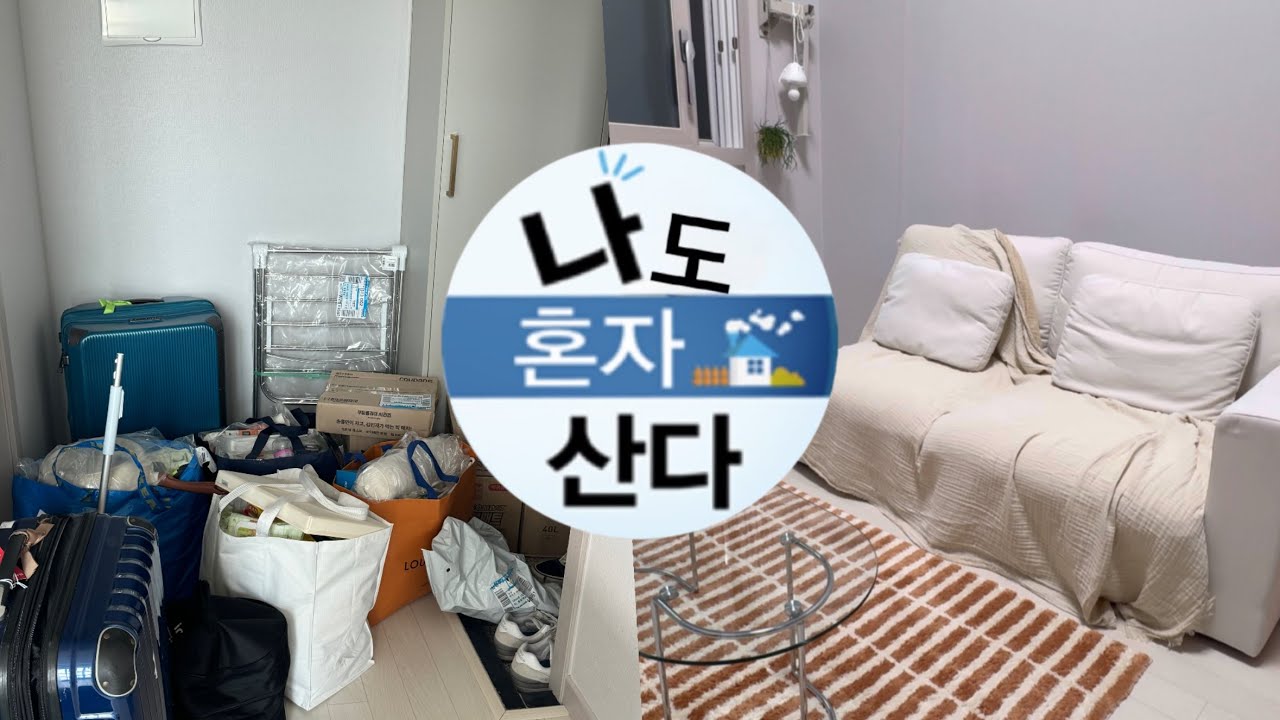 첫 자취 브이로그 🏡 / 복층이 싫었었는데요, 복층으로 이사왔습니다
