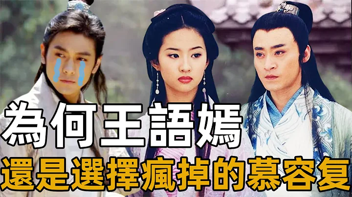 金庸為何讓王語嫣回到瘋掉的慕容復身邊？真實原因竟與黃藥師有關【浪客行】 - 天天要聞