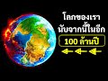 มาดูกันว่าโลกจะเป็นอย่างไรในอีก 100 ล้านปีข้างหน้า