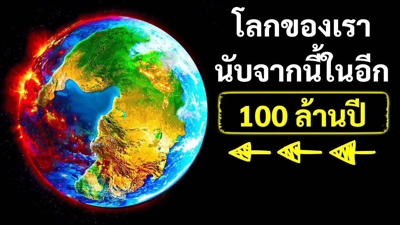 มาดูกันว่าโลกจะเป็นอย่างไรในอีก 100 ล้านปีข้างหน้า