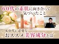 【６０代からの美容】Otomato Beauty おとまとさんの美容の話 聞き流し動画 ５０代 / ６０代 / ７０代 女性ならきれいでいたい！私たちのお肌には何が必要？おすすめ美容成分とは