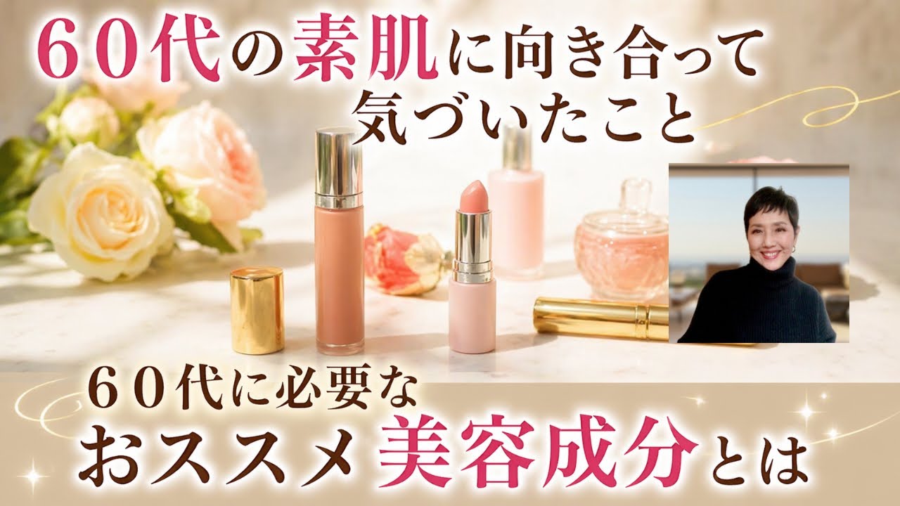 【60代からの美容】Otomato Beauty おとまとさんの美容の話 聞き流し動画 50代 / 60代 / 70代 女性ならきれいでいたい!私たちのお肌には何が必要?おすすめ美容成分とは