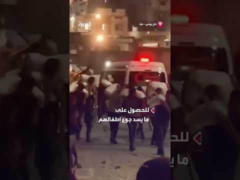 خانيونس: آلاف الجوعى يتدافعون للحصول على الدقيق
