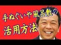 手ぬぐいと風呂敷の活用術｜手ぬぐいチャンネル