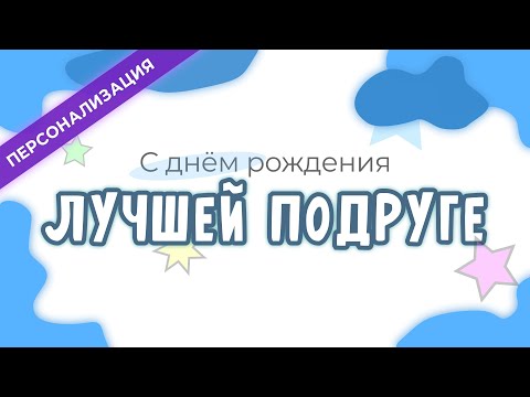 Поздравление и пожелания с днем рождения ЛУЧШЕЙ ПОДРУГЕ в прозе | Персонализация