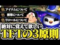 【初心者必見】絶対に覚えておいて欲しいTFTの3原則　【TFT基本講座】