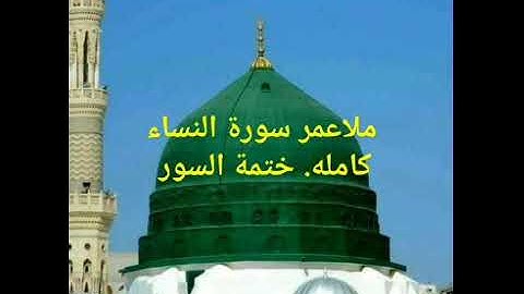 ملا عمر الويسي سورة النساء ختمة السور