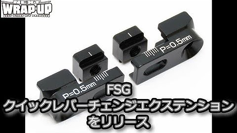 RC DRIFT：WRAP-UP NEXT FSGクイックレバーチェンジ エクステンションをリリース