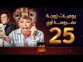 يوميات زوجة مفروسة  25