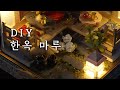 [DIY 미니어처] 한옥 마루