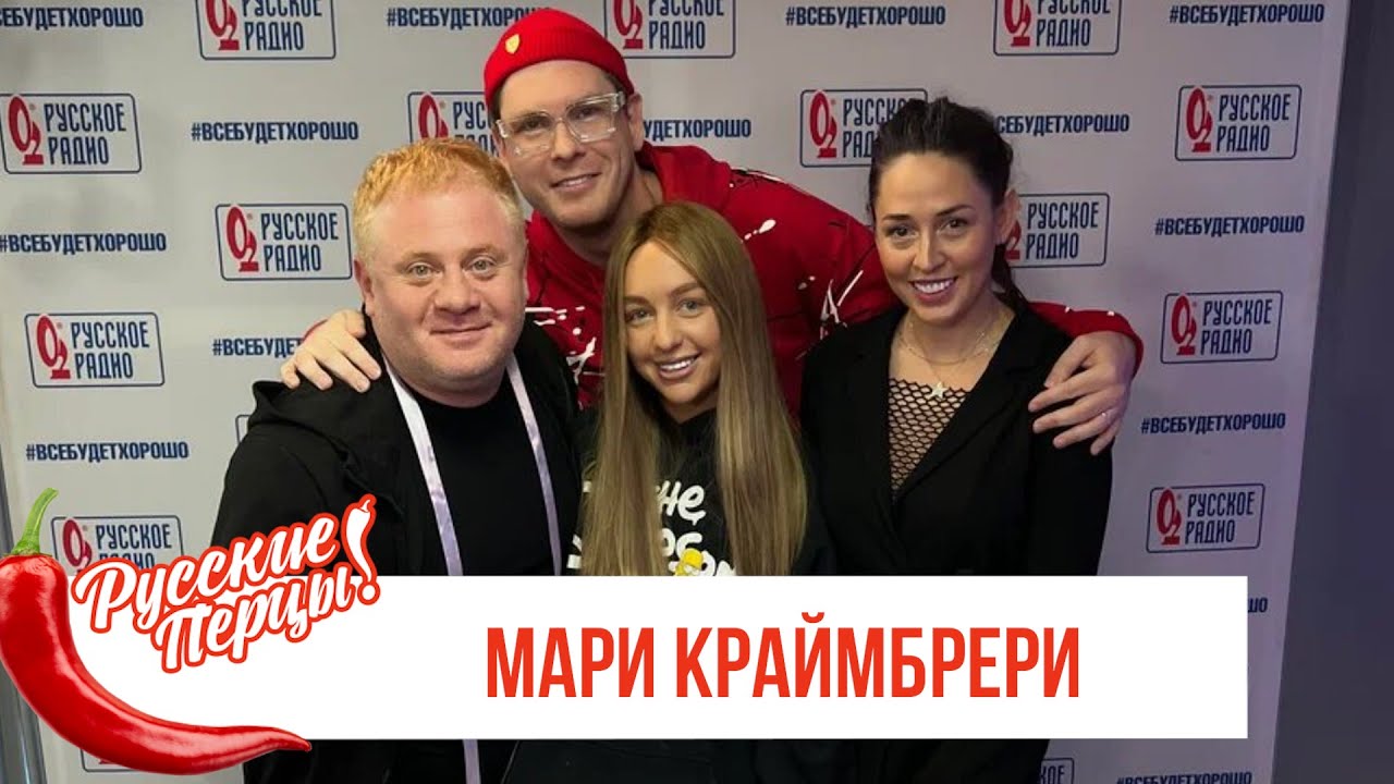 Мари Краймбрери в Утреннем шоу «Русские Перцы» на «Русском Радио»