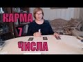 Карма числа 7. ОР Таро. Что вас ждет в ближайшее время. Целитель Светлана Юрьевна