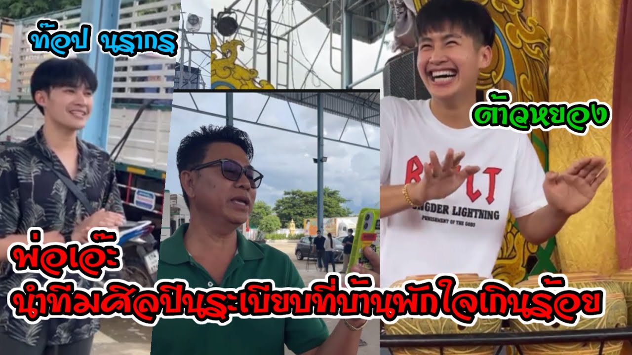 ศิลปินระเบียบวาทะศิลป์มาหมดทุกคนที่บ้านพักใจเกินร้อยนำทีมโดยพ่อเอ๊ะ ภักดี+แมน+ท๊อป+บู๊ท+ต้าวหยอง