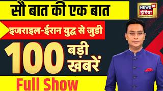 Sau Baat Ki Ek Baat with Kishore Ajwani: Iran Israel War Update | Trump | US Iran War | Khamenei screenshot 5