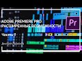 Быстрая навигация по таймлинии. Adobe Premiere Pro: расширенные возможности. Дмитрий Ларионов