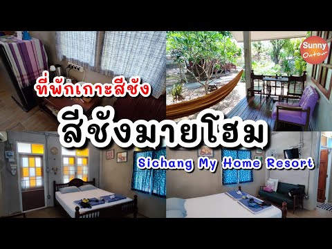 รีวิวที่พัก | "สีชังมายโฮม" เกาะสีชัง ชลบุรี | Sichang My Home Resort | Koh Sichang | Sunny ontour