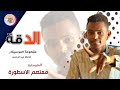 المايسترو معتصم الاسطورة 2025 مقطوعة الموسيقار حافظ عبدالرحمن تسجيلات الغزال الاسمر ودحسان المايسترو معتصم الاسطورة 2025 مقطوعة الموسيقار حافظ عبدالرحمن تسجيلات الغزال الاسمر ودحسان