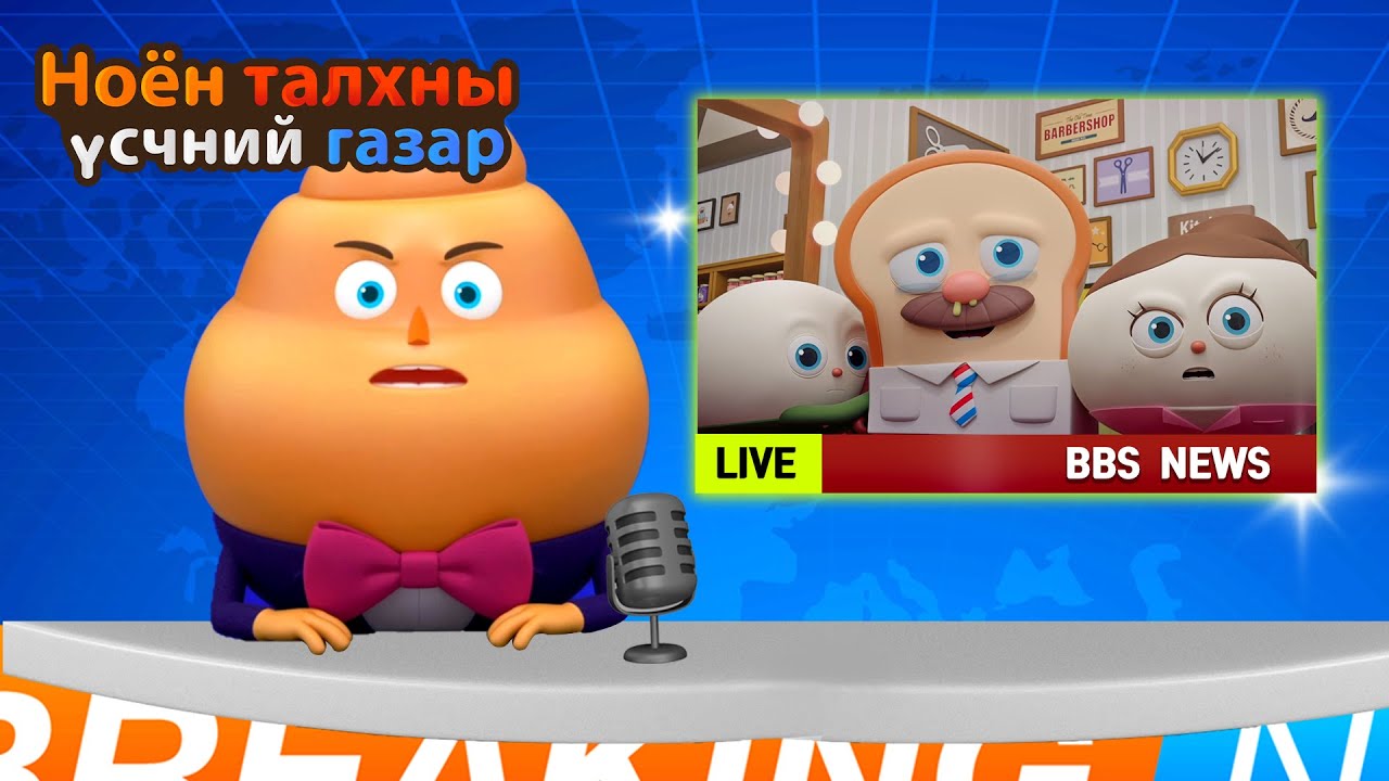 BreadBarbershop | Бүх цаг үеийн хорон санаатнуудын цуглуулга | Mongolian Dubbing