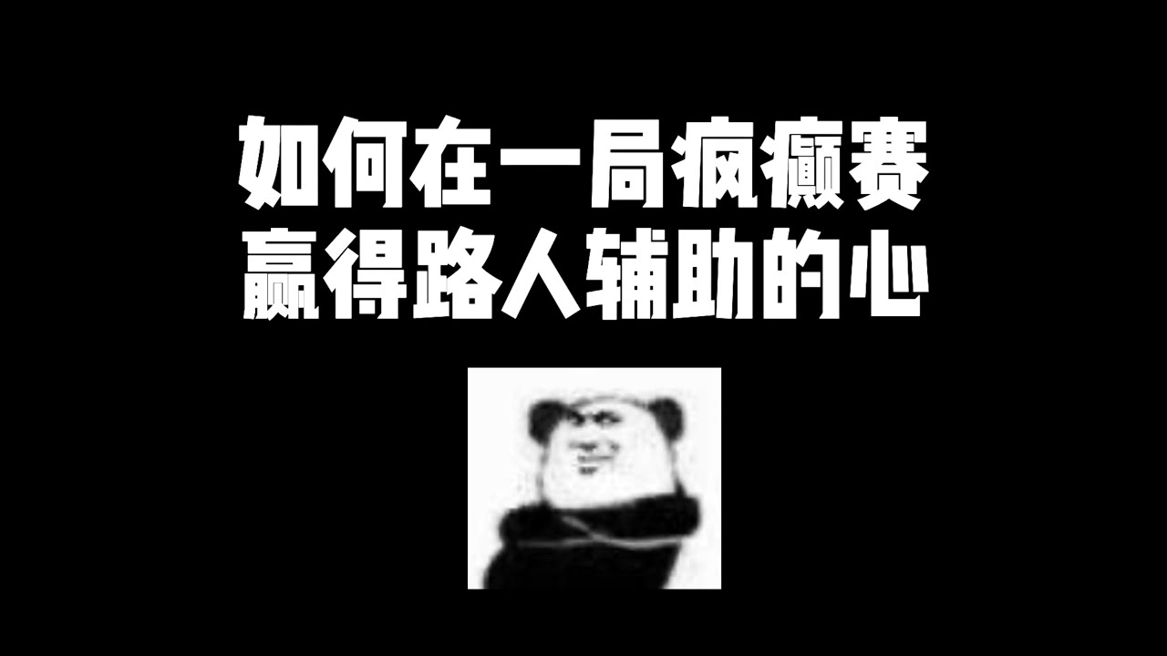 如何在一局巅峰赛赢得辅助的心 荒尾 Youtube 如何在一局巅峰赛赢得辅助的心 荒尾 Youtube