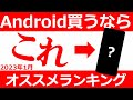 【2023年1月】 おすすめAndroidスマホランキング！15機種を価格帯や用途別に厳選！スマホの選び