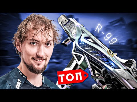 Видео: R-99 Бессмертная классика | Лучшая ППшка Apex Legends