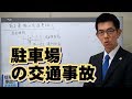 駐車場の交通事故／厚木弁護士ｃｈ・神奈川県