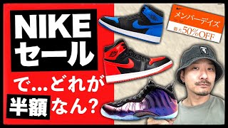 [悲報] 明日からNIKE最大50%OFFセールに異変アリ！事前公開からピックアップ