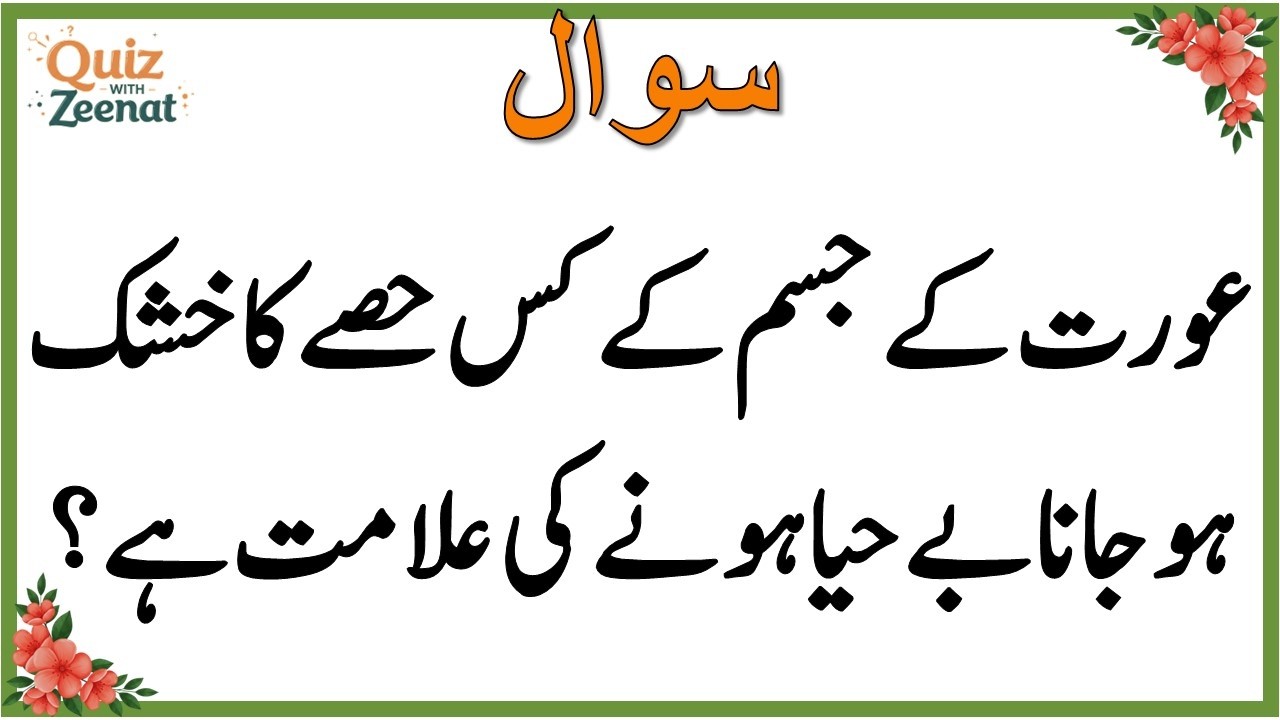 50+ Amazing General Knowledge Question in Urdu | Paheliyan in Hindi |Test our Brain with Zeenat #058